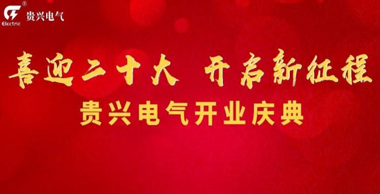 喜迎二十大，貴興電氣開(kāi)業(yè)慶典暨貴興科技數(shù)字城市啟動(dòng)儀式圓滿(mǎn)成功！