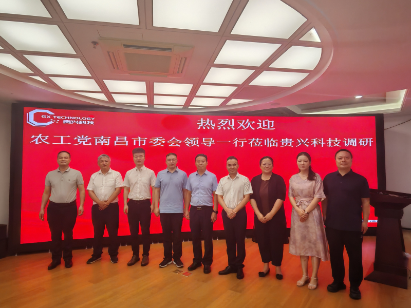 熱烈歡迎農(nóng)工黨南昌市委會(huì)領(lǐng)導(dǎo)一行蒞臨貴興科技調(diào)研指導(dǎo)！
